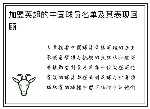 加盟英超的中国球员名单及其表现回顾