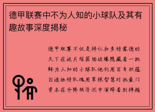 德甲联赛中不为人知的小球队及其有趣故事深度揭秘