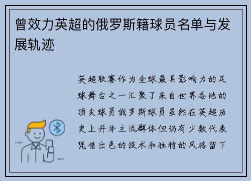 曾效力英超的俄罗斯籍球员名单与发展轨迹