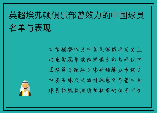 英超埃弗顿俱乐部曾效力的中国球员名单与表现