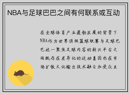 NBA与足球巴巴之间有何联系或互动