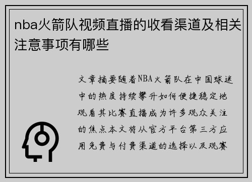 nba火箭队视频直播的收看渠道及相关注意事项有哪些