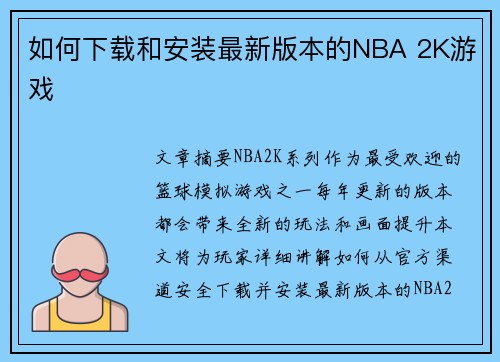 如何下载和安装最新版本的NBA 2K游戏