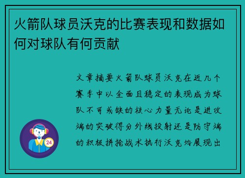 火箭队球员沃克的比赛表现和数据如何对球队有何贡献