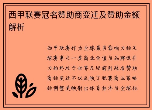 西甲联赛冠名赞助商变迁及赞助金额解析