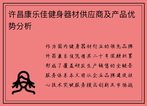 许昌康乐佳健身器材供应商及产品优势分析
