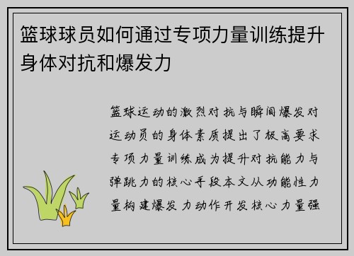 篮球球员如何通过专项力量训练提升身体对抗和爆发力