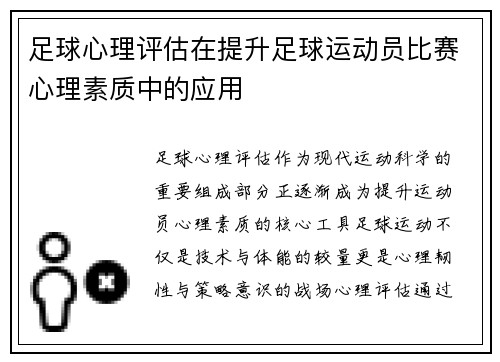 足球心理评估在提升足球运动员比赛心理素质中的应用