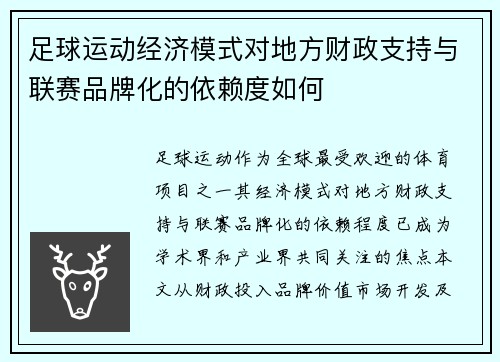 足球运动经济模式对地方财政支持与联赛品牌化的依赖度如何