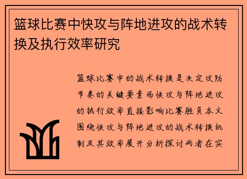 篮球比赛中快攻与阵地进攻的战术转换及执行效率研究