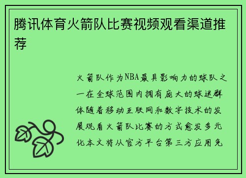 腾讯体育火箭队比赛视频观看渠道推荐