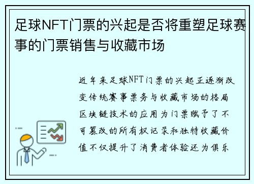 足球NFT门票的兴起是否将重塑足球赛事的门票销售与收藏市场