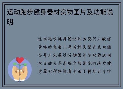 运动跑步健身器材实物图片及功能说明