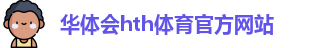华体会·www.hth.com|官方网站-HTH SPORTS